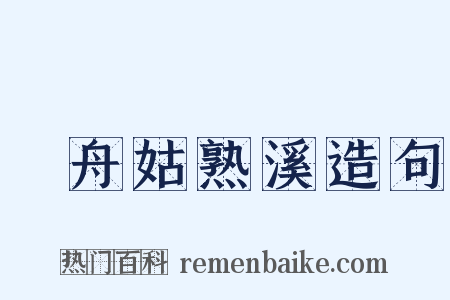 檥舟姑熟溪造句是什么意思的图片